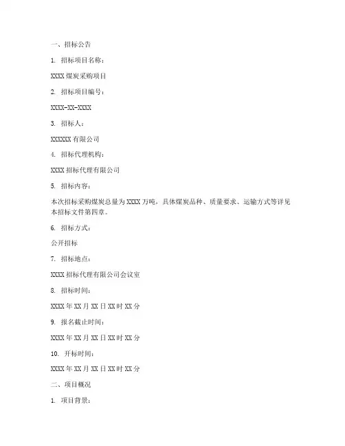 煤炭公开招标文件