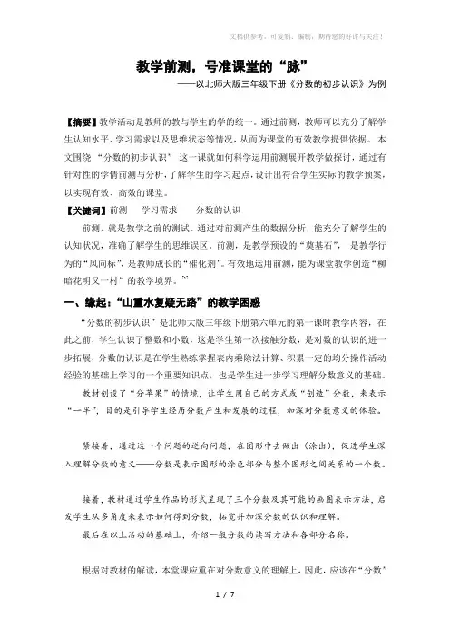小学数学论文：以北师大版三年级下册《分数的初步认识》为例