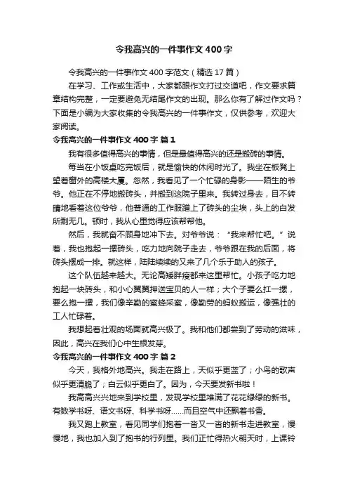 令我高兴的一件事作文400字