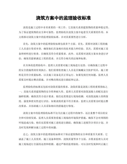 浇筑方案中的监理验收标准