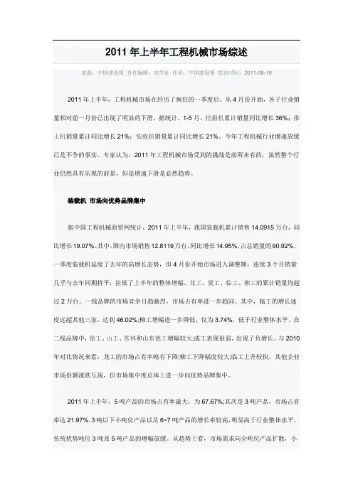 2011年上半年工程机械市场综述-20110822