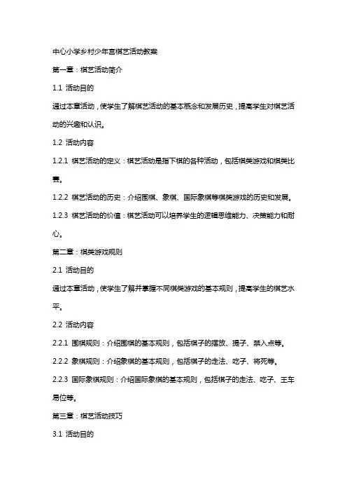 中心小学乡村少年宫棋艺活动教案