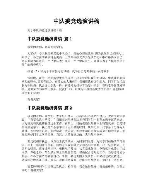 中队委竞选演讲稿
