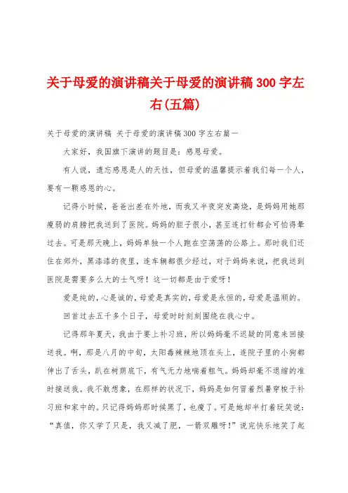 关于母爱的演讲稿关于母爱的演讲稿300字左右(五篇)