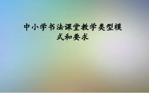 中小学书法课堂教学类型模式和要求