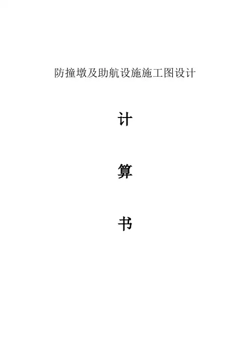 防撞墩及助航设施施工图设计计算书(实例讲解)