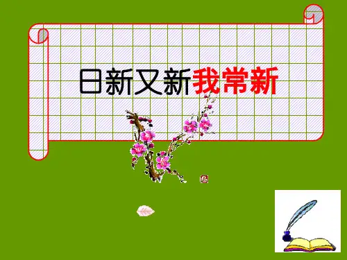 第五课第一框七年级政治日新又新我常新PPT课件
