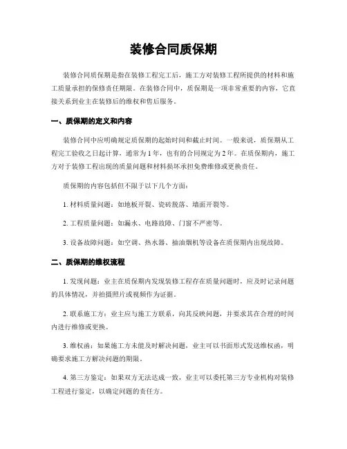 装修合同质保期