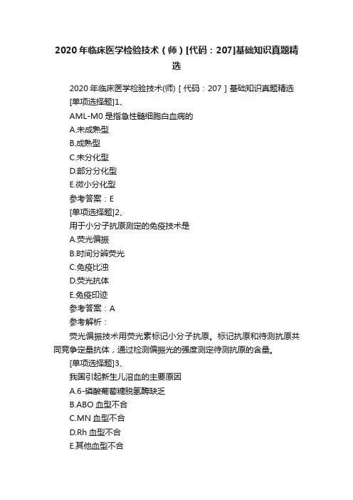 2020年临床医学检验技术（师）[代码：207]基础知识真题精选