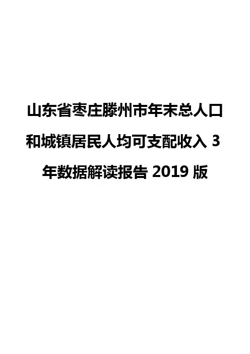 山东省枣庄滕州市年末总人口和城镇居民人均可支配收入3年数据解读报告2019版