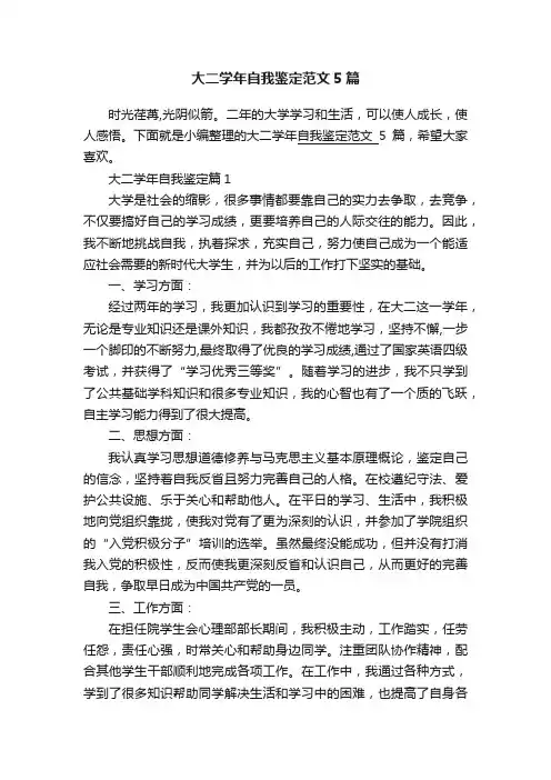 大二学年自我鉴定范文5篇