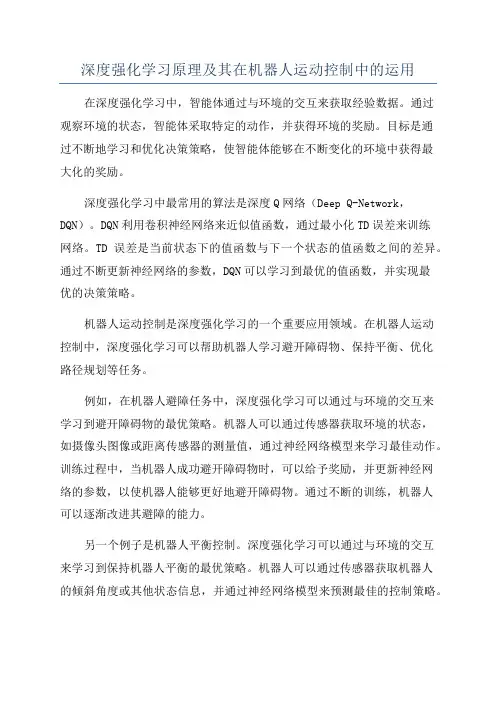 深度强化学习原理及其在机器人运动控制中的运用
