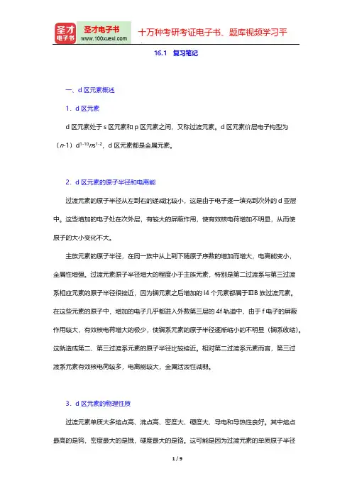 大连理工大学无机化学教研室《无机化学》(第5版)(复习笔记 d区元素(一))