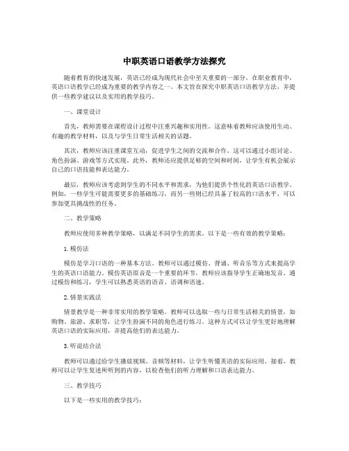 中职英语口语教学方法探究