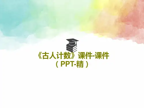 《古人计数》课件-课件(PPT-精)PPT49页
