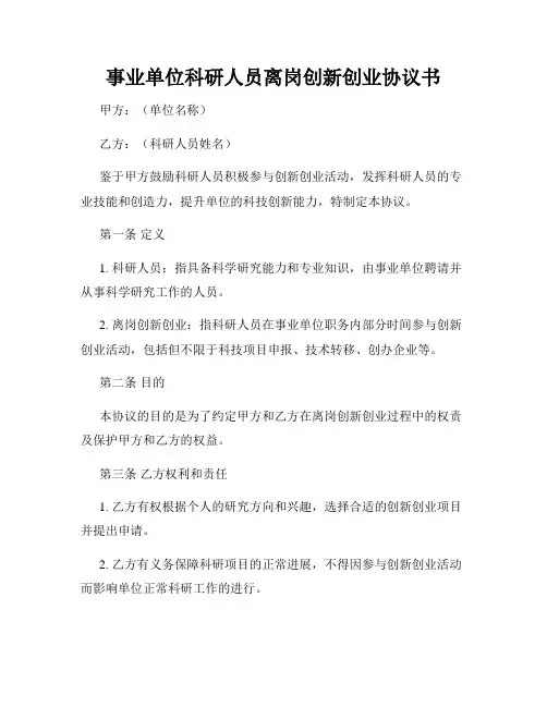 事业单位科研人员离岗创新创业协议书