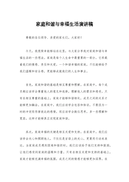 家庭和谐与幸福生活演讲稿