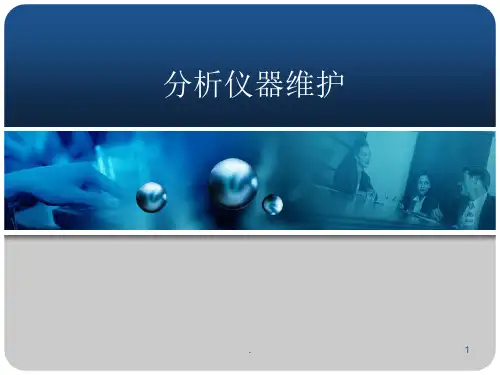 分析仪器PPT课件