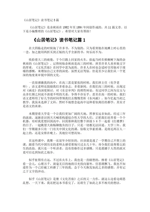 《山居笔记》读书笔记