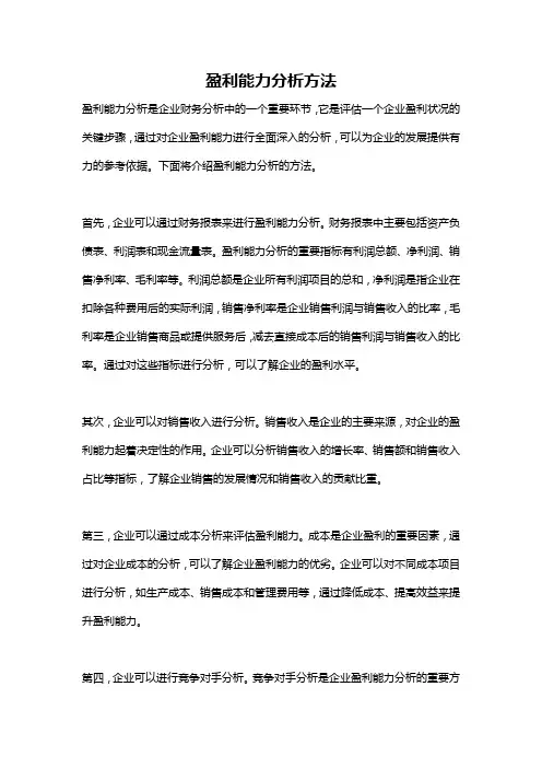 盈利能力分析方法