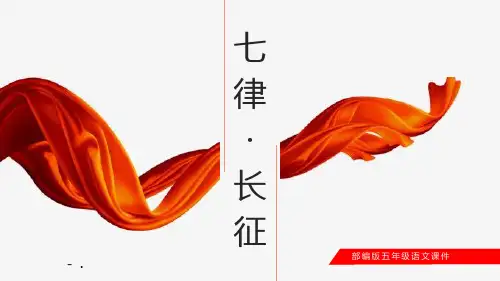 《七律长征》PPT课文课件