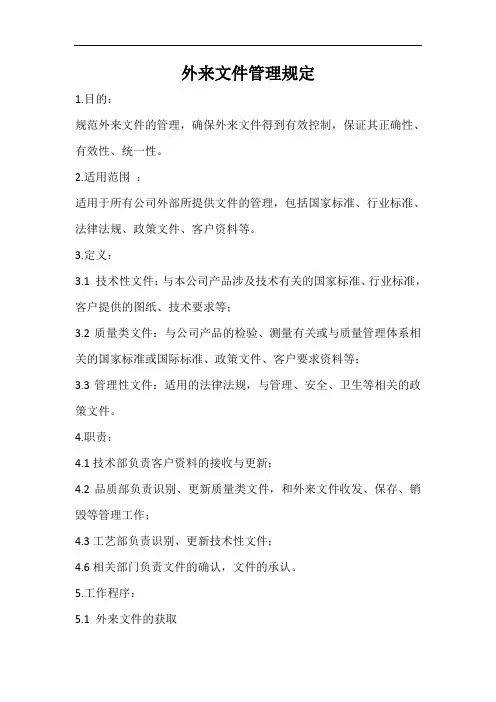 外来文件管理规定