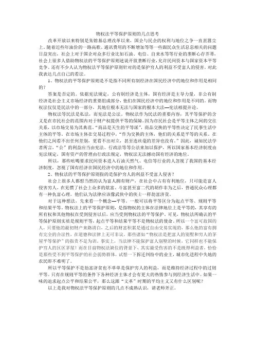 物权法平等保护原则思考