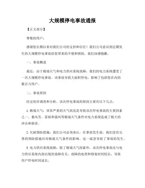 大规模停电事故通报