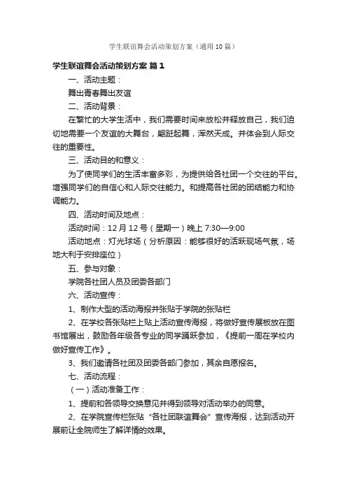 学生联谊舞会活动策划方案（通用10篇）