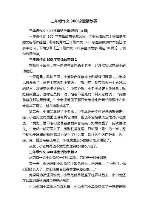 三年级作文300字童话故事（精选10篇）