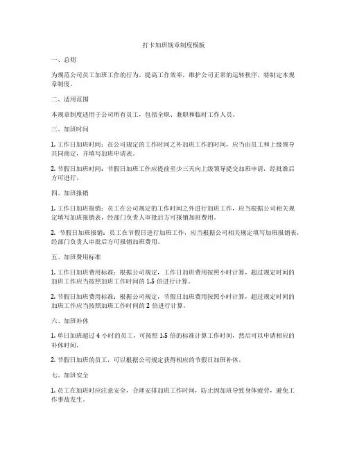 打卡加班规章制度模板