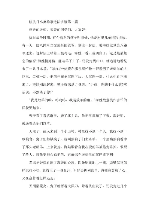 读抗日小英雄事迹演讲稿