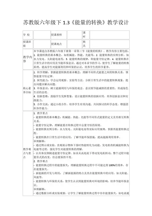 苏教版六年级下1.3《能量的转换》教学设计