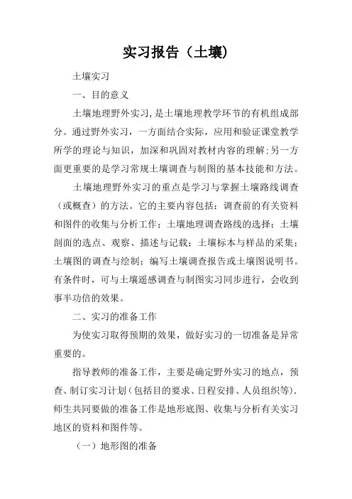 实习报告(土壤)