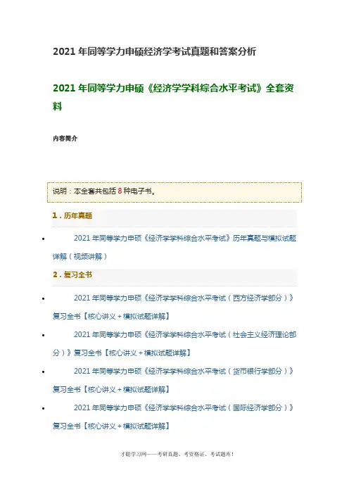 2021年同等学力申硕经济学考试真题和答案分析