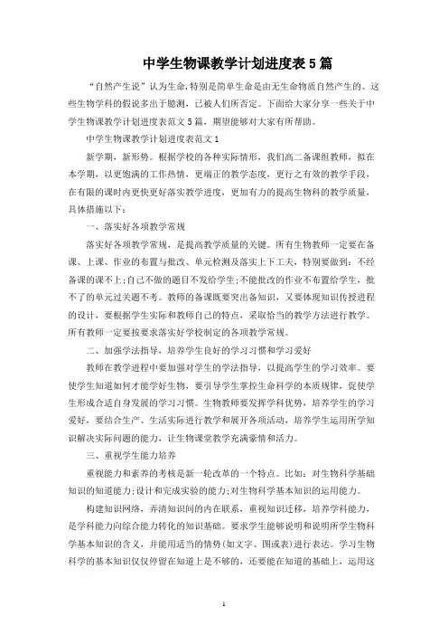 中学生物课教学计划进度表5篇
