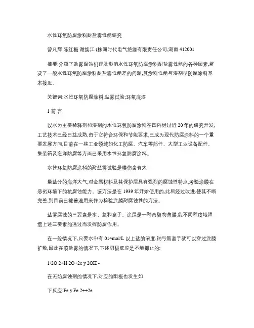 水性环氧防腐涂料耐盐雾性能研究解读