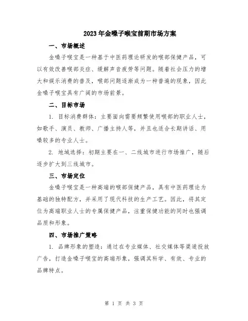 2023年金嗓子喉宝前期市场方案