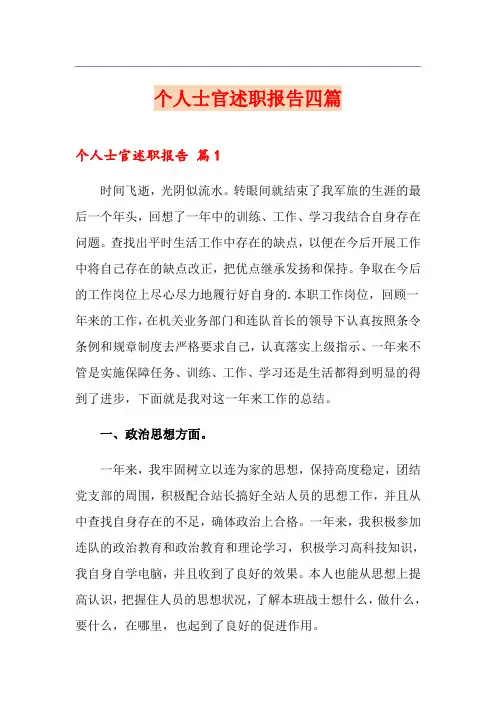 个人士官述职报告四篇