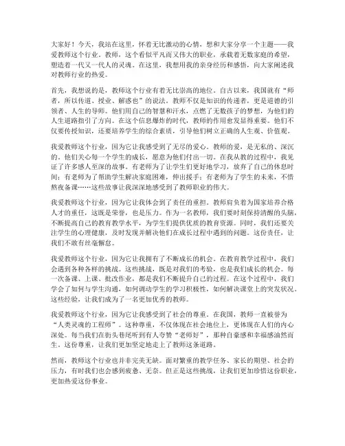 我爱教师这个行业演讲稿