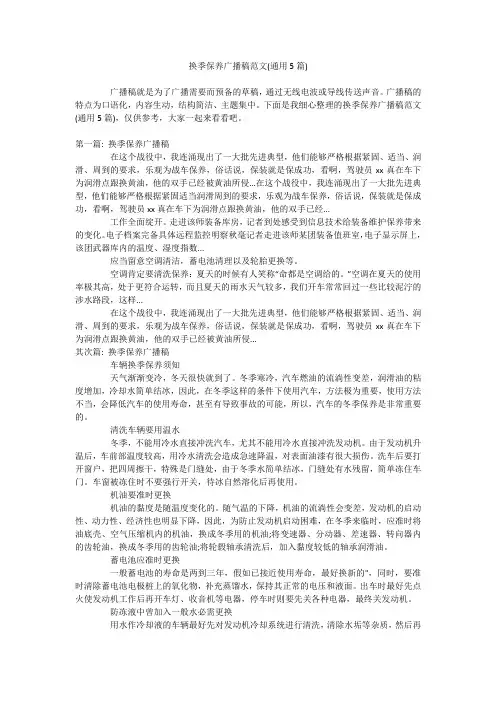 换季保养广播稿范文(通用5篇)