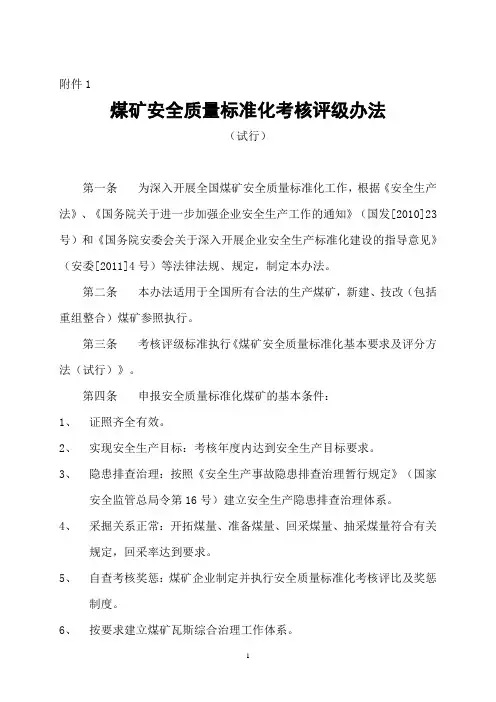 国家级《煤矿安全质量标准化基本要求及评分方法(试行)》(新版2013)