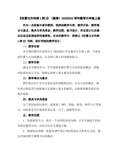 《位置与方向例1例2》(教案)2023-2024学年数学六年级上册
