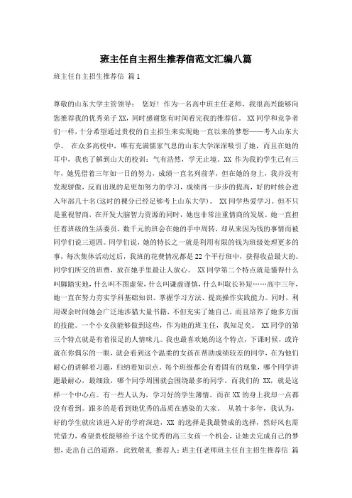 班主任自主招生推荐信范文汇编八篇
