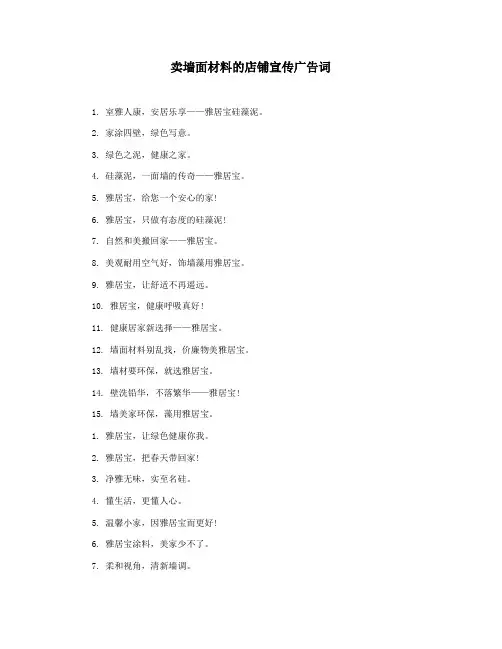 卖墙面材料的店铺宣传广告词
