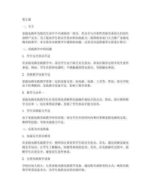家庭电路实践教学反思(3篇)