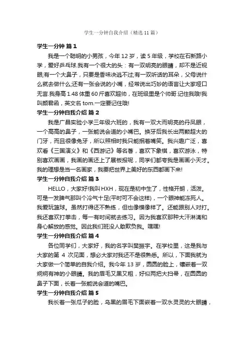 学生一分钟自我介绍（精选11篇）