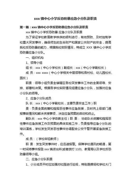 xxx镇中心小学反恐防暴应急小分队及职责