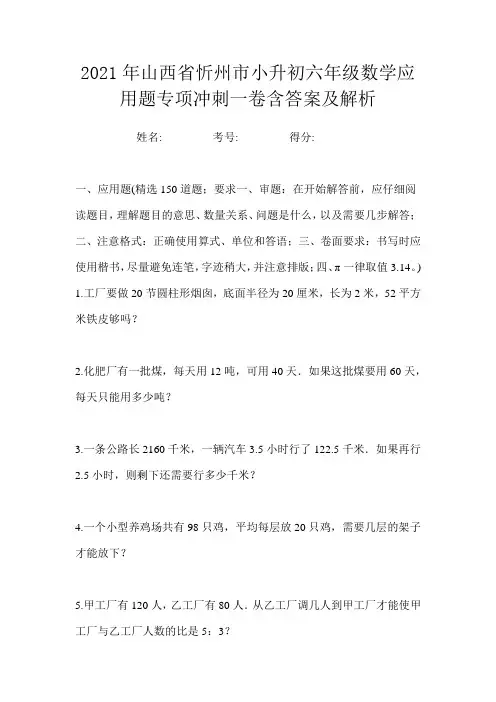 2021年山西省忻州市小升初六年级数学应用题专项冲刺一卷含答案及解析