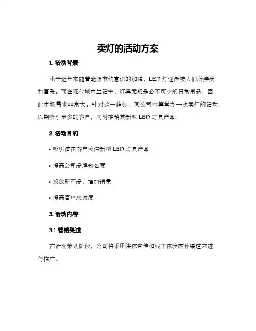 卖灯的活动方案